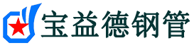宝益德钢管尤溪分公司-尤溪声测管现货-尤溪本地资源现货